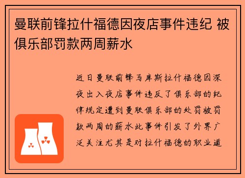 曼联前锋拉什福德因夜店事件违纪 被俱乐部罚款两周薪水