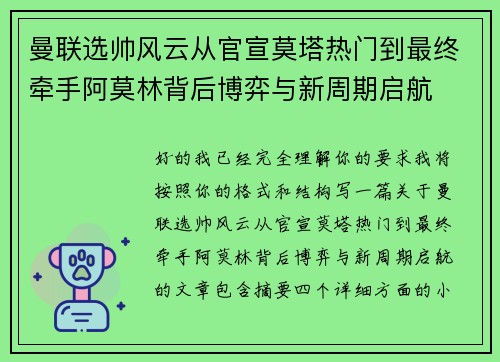 曼联选帅风云从官宣莫塔热门到最终牵手阿莫林背后博弈与新周期启航