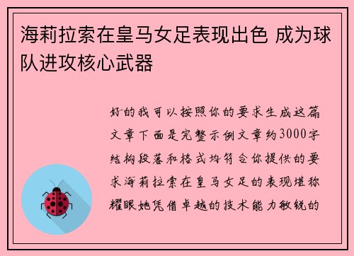 海莉拉索在皇马女足表现出色 成为球队进攻核心武器