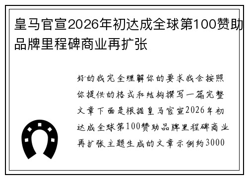 皇马官宣2026年初达成全球第100赞助品牌里程碑商业再扩张