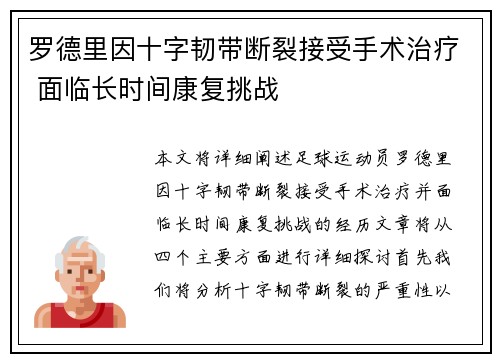 罗德里因十字韧带断裂接受手术治疗 面临长时间康复挑战
