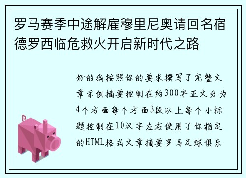 罗马赛季中途解雇穆里尼奥请回名宿德罗西临危救火开启新时代之路