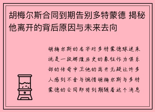 胡梅尔斯合同到期告别多特蒙德 揭秘他离开的背后原因与未来去向