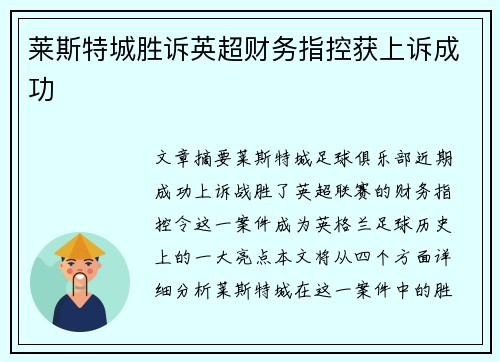 莱斯特城胜诉英超财务指控获上诉成功