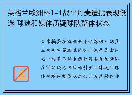 英格兰欧洲杯1-1战平丹麦遭批表现低迷 球迷和媒体质疑球队整体状态