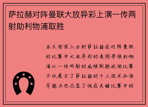 萨拉赫对阵曼联大放异彩上演一传两射助利物浦取胜 萨拉赫对阵曼联大放异彩上演一传两射助利物浦取胜