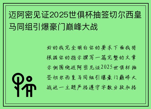 迈阿密见证2025世俱杯抽签切尔西皇马同组引爆豪门巅峰大战 迈阿密见证2025世俱杯抽签切尔西皇马同组引爆豪门巅峰大战