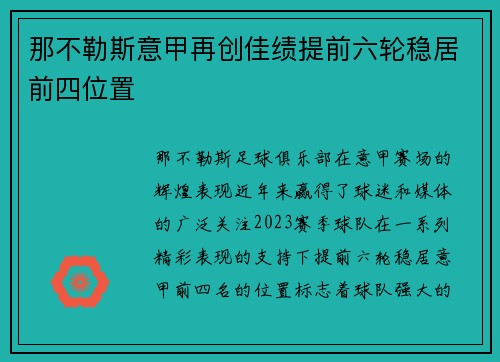 那不勒斯意甲再创佳绩提前六轮稳居前四位置 那不勒斯意甲再创佳绩提前六轮稳居前四位置