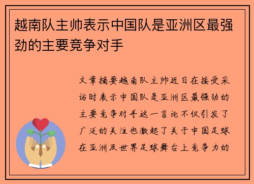 越南队主帅表示中国队是亚洲区最强劲的主要竞争对手