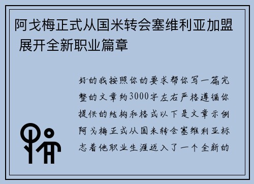 阿戈梅正式从国米转会塞维利亚加盟 展开全新职业篇章