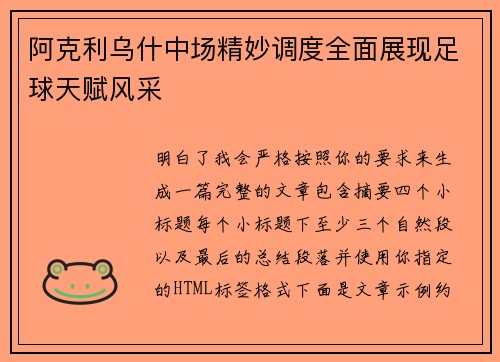 阿克利乌什中场精妙调度全面展现足球天赋风采