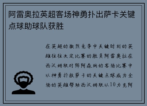 阿雷奥拉英超客场神勇扑出萨卡关键点球助球队获胜 阿雷奥拉英超客场神勇扑出萨卡关键点球助球队获胜