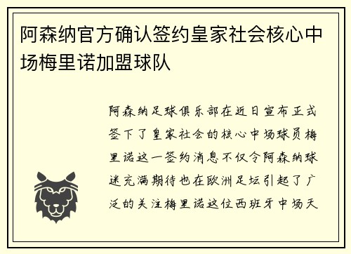阿森纳官方确认签约皇家社会核心中场梅里诺加盟球队 阿森纳官方确认签约皇家社会核心中场梅里诺加盟球队
