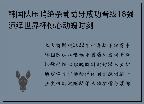 韩国队压哨绝杀葡萄牙成功晋级16强演绎世界杯惊心动魄时刻