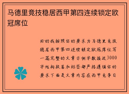 马德里竞技稳居西甲第四连续锁定欧冠席位 马德里竞技稳居西甲第四连续锁定欧冠席位