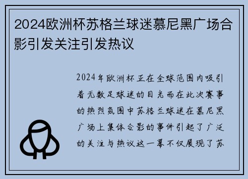 2024欧洲杯苏格兰球迷慕尼黑广场合影引发关注引发热议