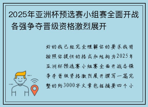 2025年亚洲杯预选赛小组赛全面开战 各强争夺晋级资格激烈展开