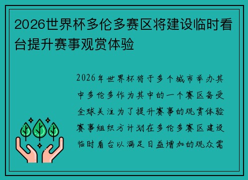 2026世界杯多伦多赛区将建设临时看台提升赛事观赏体验