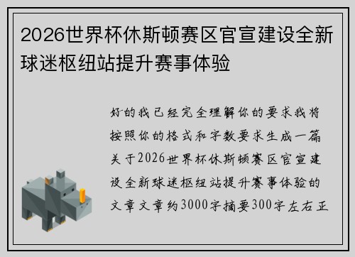 2026世界杯休斯顿赛区官宣建设全新球迷枢纽站提升赛事体验 2026世界杯休斯顿赛区官宣建设全新球迷枢纽站提升赛事体验