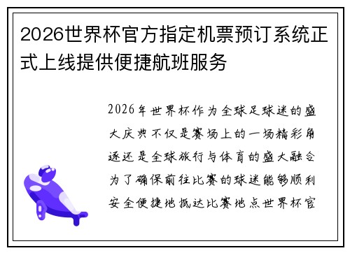 2026世界杯官方指定机票预订系统正式上线提供便捷航班服务 2026世界杯官方指定机票预订系统正式上线提供便捷航班服务