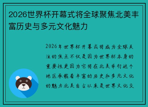 2026世界杯开幕式将全球聚焦北美丰富历史与多元文化魅力 2026世界杯开幕式将全球聚焦北美丰富历史与多元文化魅力