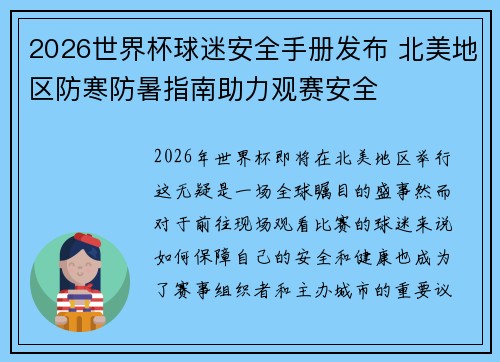 2026世界杯球迷安全手册发布 北美地区防寒防暑指南助力观赛安全