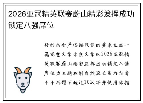 2026亚冠精英联赛蔚山精彩发挥成功锁定八强席位