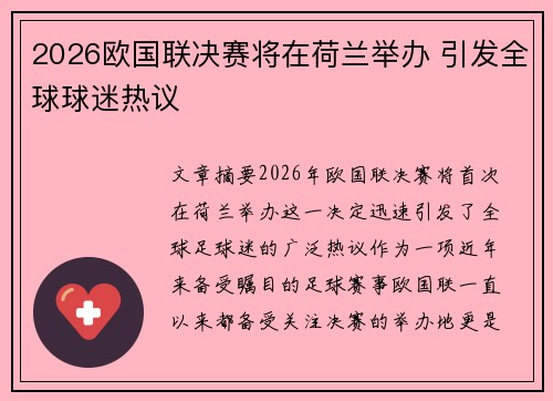 2026欧国联决赛将在荷兰举办 引发全球球迷热议 2026欧国联决赛将在荷兰举办 引发全球球迷热议