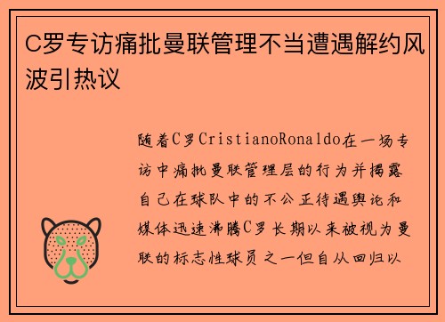 C罗专访痛批曼联管理不当遭遇解约风波引热议 C罗专访痛批曼联管理不当遭遇解约风波引热议