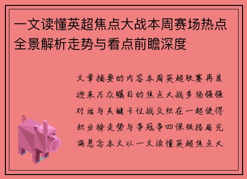 一文读懂英超焦点大战本周赛场热点全景解析走势与看点前瞻深度 一文读懂英超焦点大战本周赛场热点全景解析走势与看点前瞻深度