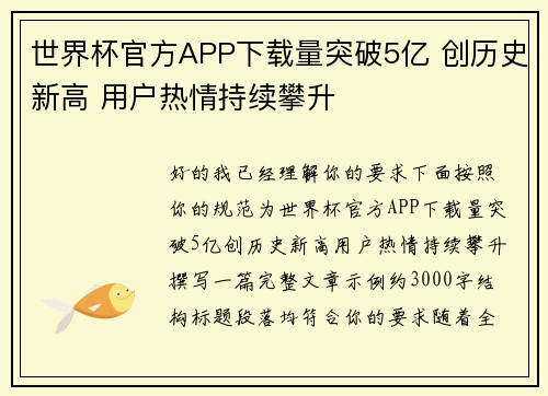 世界杯官方APP下载量突破5亿 创历史新高 用户热情持续攀升