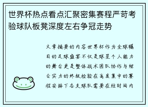 世界杯热点看点汇聚密集赛程严苛考验球队板凳深度左右争冠走势 世界杯热点看点汇聚密集赛程严苛考验球队板凳深度左右争冠走势