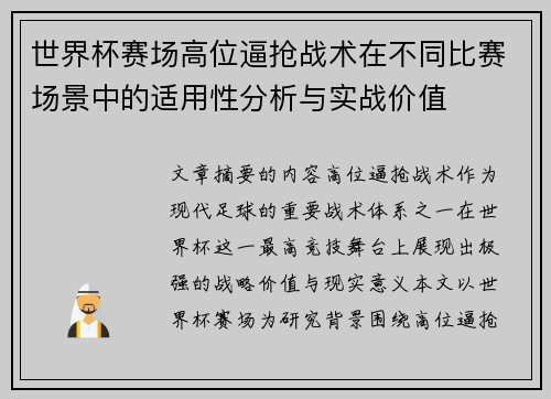 世界杯赛场高位逼抢战术在不同比赛场景中的适用性分析与实战价值