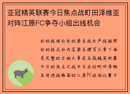 亚冠精英联赛今日焦点战町田泽维亚对阵江原FC争夺小组出线机会
