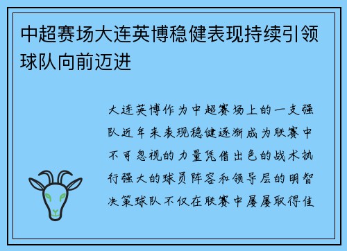 中超赛场大连英博稳健表现持续引领球队向前迈进