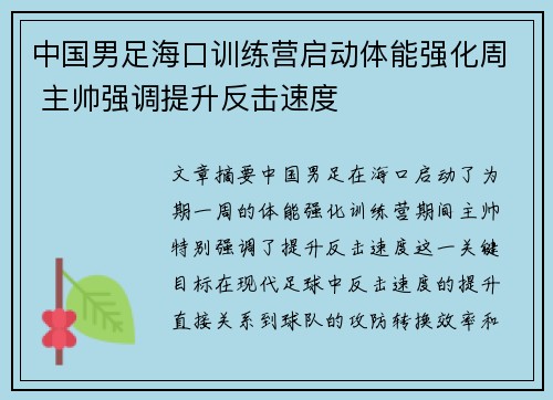 中国男足海口训练营启动体能强化周 主帅强调提升反击速度