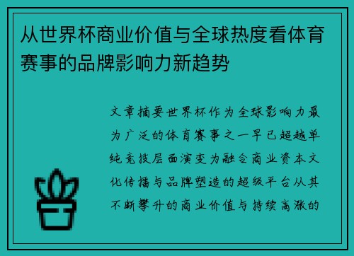 从世界杯商业价值与全球热度看体育赛事的品牌影响力新趋势