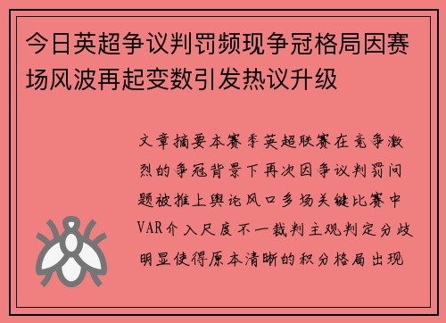 今日英超争议判罚频现争冠格局因赛场风波再起变数引发热议升级