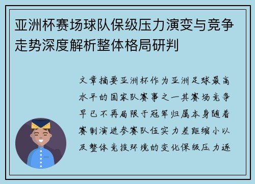 亚洲杯赛场球队保级压力演变与竞争走势深度解析整体格局研判 亚洲杯赛场球队保级压力演变与竞争走势深度解析整体格局研判