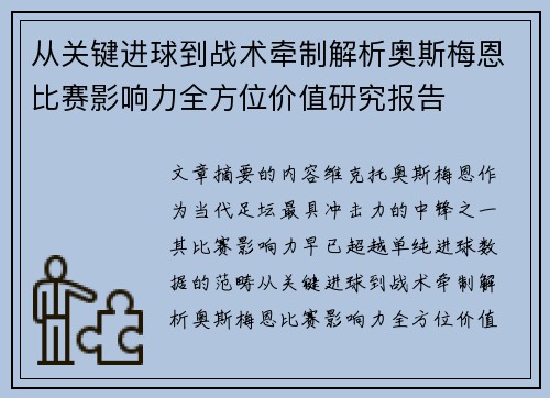 从关键进球到战术牵制解析奥斯梅恩比赛影响力全方位价值研究报告