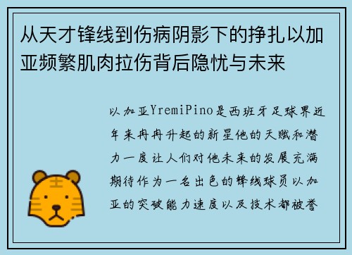 从天才锋线到伤病阴影下的挣扎以加亚频繁肌肉拉伤背后隐忧与未来