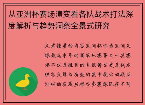 从亚洲杯赛场演变看各队战术打法深度解析与趋势洞察全景式研究 从亚洲杯赛场演变看各队战术打法深度解析与趋势洞察全景式研究