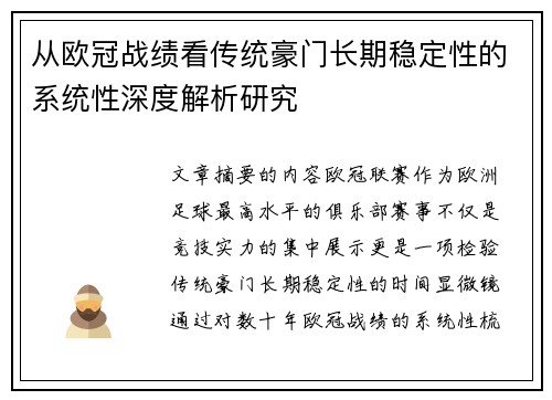 从欧冠战绩看传统豪门长期稳定性的系统性深度解析研究 从欧冠战绩看传统豪门长期稳定性的系统性深度解析研究