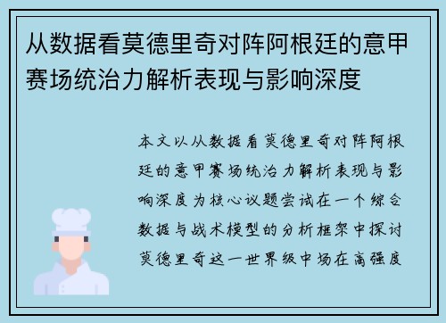 从数据看莫德里奇对阵阿根廷的意甲赛场统治力解析表现与影响深度 从数据看莫德里奇对阵阿根廷的意甲赛场统治力解析表现与影响深度