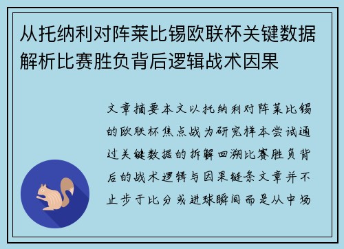 从托纳利对阵莱比锡欧联杯关键数据解析比赛胜负背后逻辑战术因果