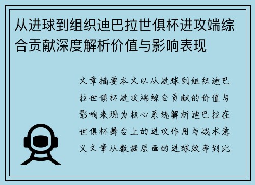 从进球到组织迪巴拉世俱杯进攻端综合贡献深度解析价值与影响表现 从进球到组织迪巴拉世俱杯进攻端综合贡献深度解析价值与影响表现