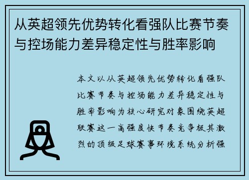 从英超领先优势转化看强队比赛节奏与控场能力差异稳定性与胜率影响 从英超领先优势转化看强队比赛节奏与控场能力差异稳定性与胜率影响