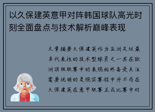 以久保建英意甲对阵韩国球队高光时刻全面盘点与技术解析巅峰表现 以久保建英意甲对阵韩国球队高光时刻全面盘点与技术解析巅峰表现