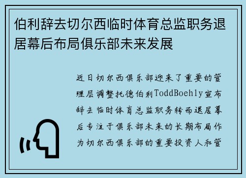 伯利辞去切尔西临时体育总监职务退居幕后布局俱乐部未来发展