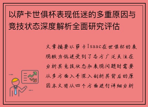 以萨卡世俱杯表现低迷的多重原因与竞技状态深度解析全面研究评估 以萨卡世俱杯表现低迷的多重原因与竞技状态深度解析全面研究评估